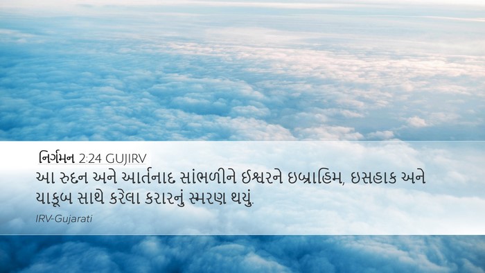 નિર્ગમન 2:24 GUJIRV Bible Verse Image