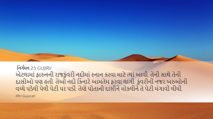 નિર્ગમન 2:5 GUJIRV Bible Verse Image