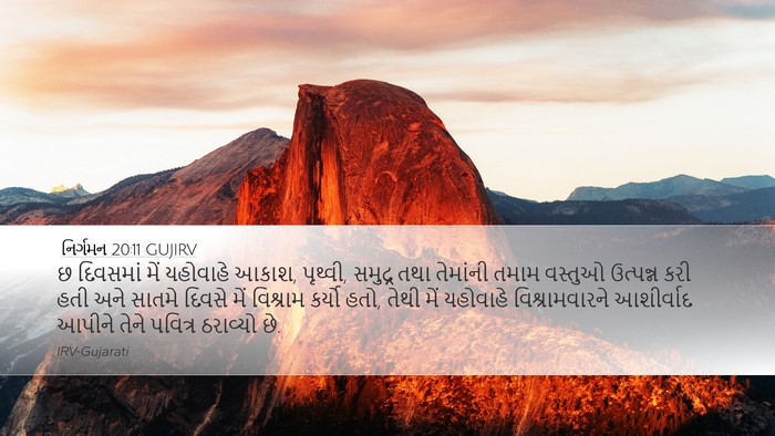 નિર્ગમન 20:11 GUJIRV Bible Verse Image