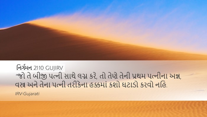 નિર્ગમન 21:10 GUJIRV Bible Verse Image