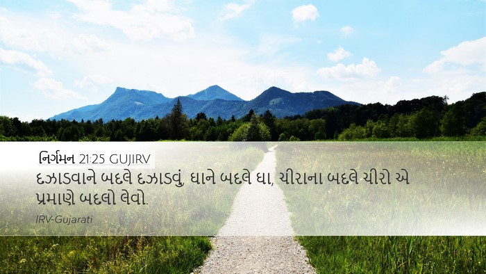 નિર્ગમન 21:25 GUJIRV Desktop Wallpaper - દઝાડવાને બદલે - Desktop Bible Verse Wallpaper