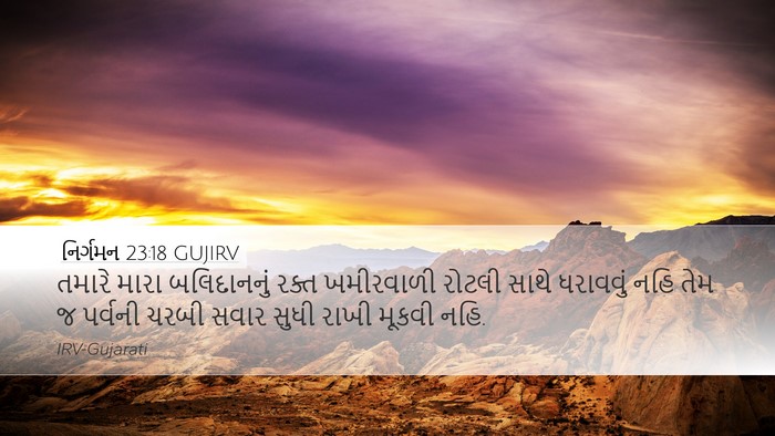 નિર્ગમન 23:18 GUJIRV Bible Verse Image