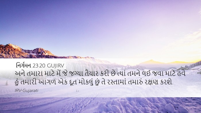 નિર્ગમન 23:20 GUJIRV Bible Verse Image