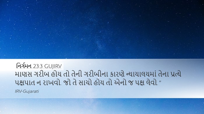 નિર્ગમન 23:3 GUJIRV Bible Verse Image