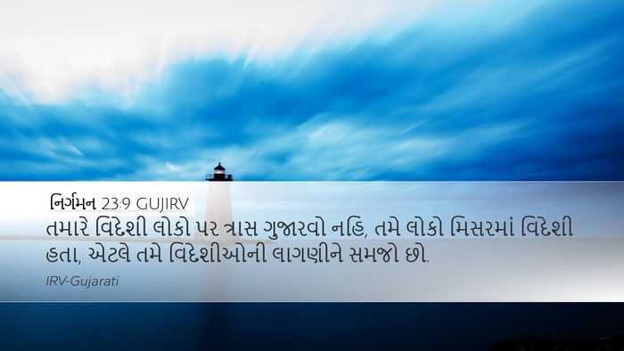 નિર્ગમન 23:9 GUJIRV Bible Verse Image