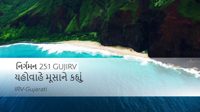 નિર્ગમન 25:1 GUJIRV Bible Verse Image
