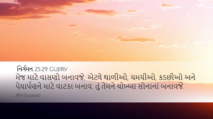 નિર્ગમન 25:29 GUJIRV Bible Verse Image