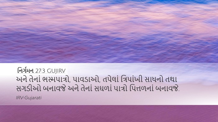 નિર્ગમન 27:3 GUJIRV Bible Verse Image