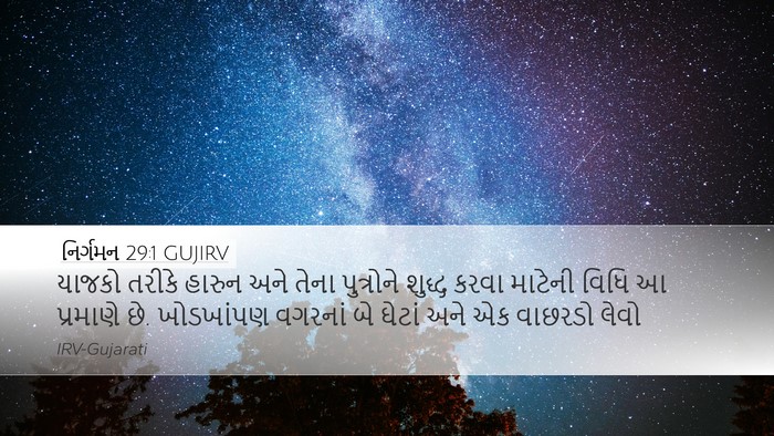 નિર્ગમન 29:1 GUJIRV Bible Verse Image
