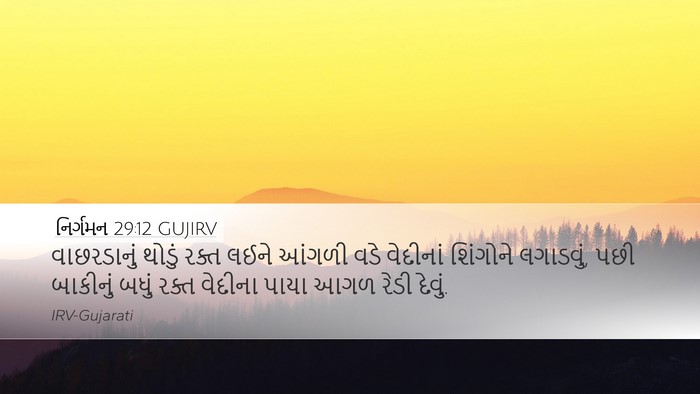 નિર્ગમન 29:12 GUJIRV Bible Verse Image