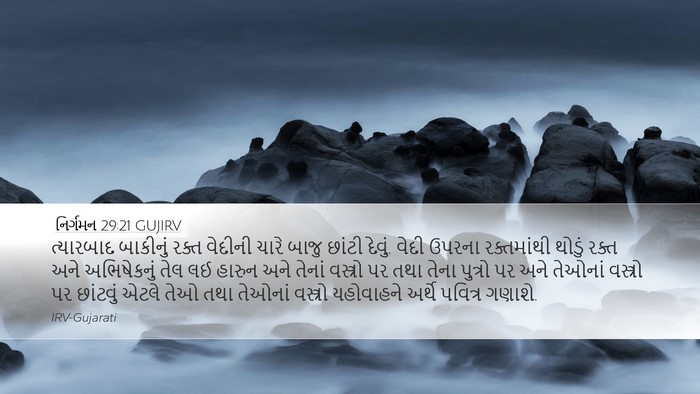 નિર્ગમન 29:21 GUJIRV Bible Verse Image