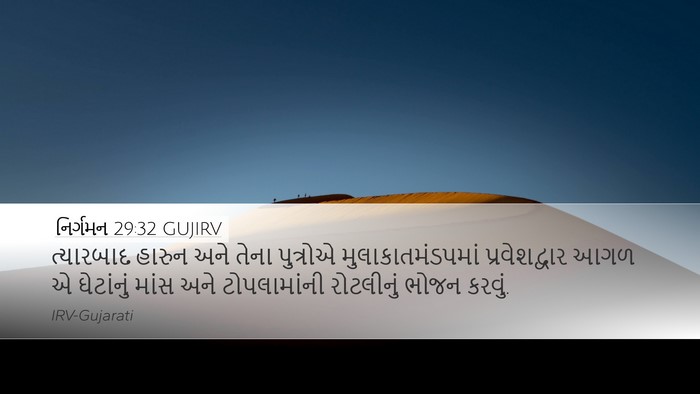 નિર્ગમન 29:32 GUJIRV Bible Verse Image