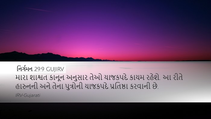 નિર્ગમન 29:9 GUJIRV Bible Verse Image