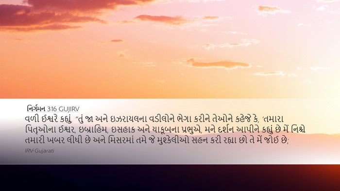 નિર્ગમન 3:16 GUJIRV Bible Verse Image