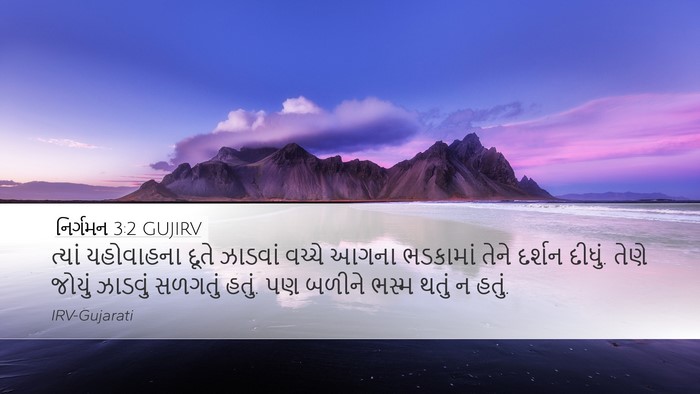 નિર્ગમન 3:2 GUJIRV Bible Verse Image