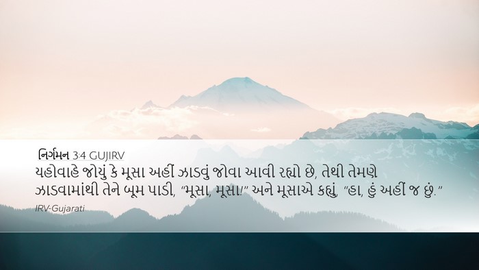 નિર્ગમન 3:4 GUJIRV Bible Verse Image
