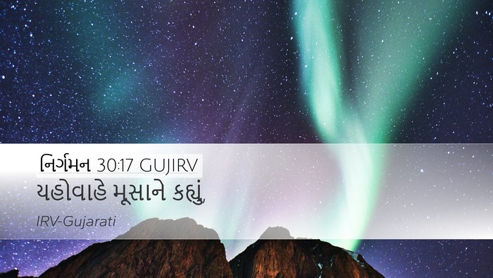 નિર્ગમન 30:17 GUJIRV Bible Verse Image