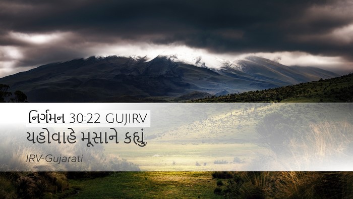 નિર્ગમન 30:22 GUJIRV Desktop Wallpaper - યહોવાહે મૂસાને - Desktop Bible Verse Wallpaper