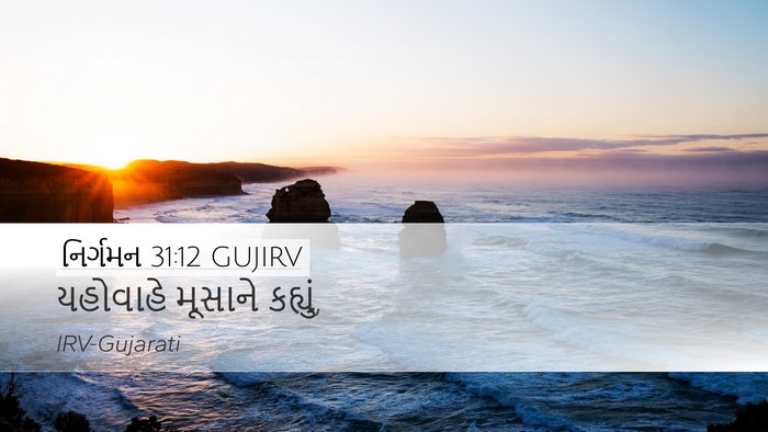 નિર્ગમન 31:12 GUJIRV Bible Verse Image