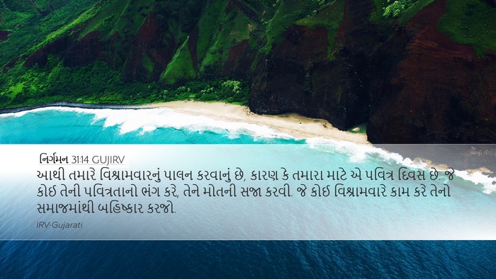 નિર્ગમન 31:14 GUJIRV Bible Verse Image