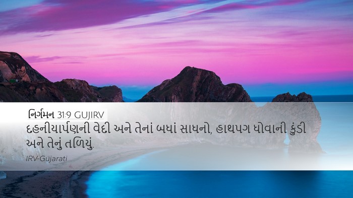 નિર્ગમન 31:9 GUJIRV Desktop Wallpaper - દહનીયાર્પણની વેદી - Desktop Bible Verse Wallpaper