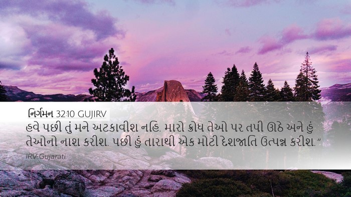 નિર્ગમન 32:10 GUJIRV Bible Verse Image
