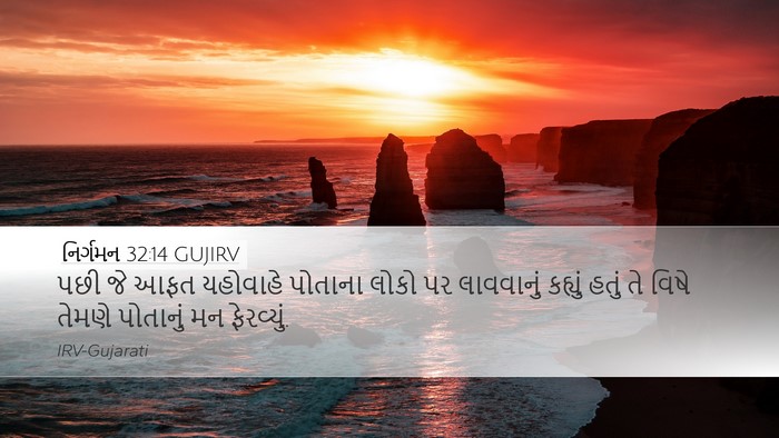 નિર્ગમન 32:14 GUJIRV Bible Verse Image