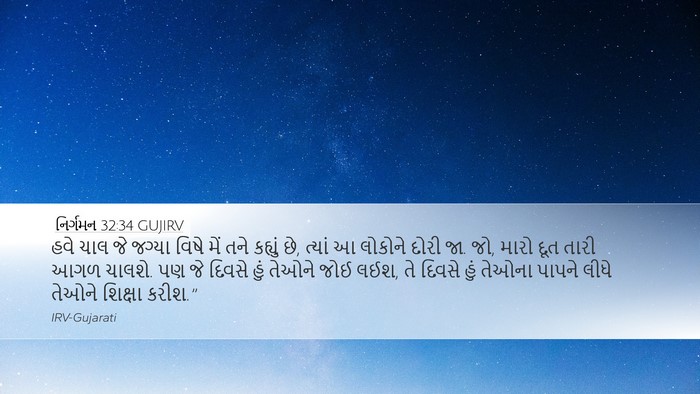 નિર્ગમન 32:34 GUJIRV Bible Verse Image