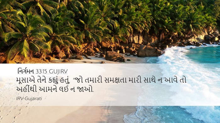 નિર્ગમન 33:15 GUJIRV Bible Verse Image