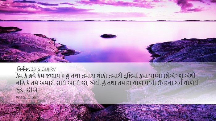 નિર્ગમન 33:16 GUJIRV Bible Verse Image