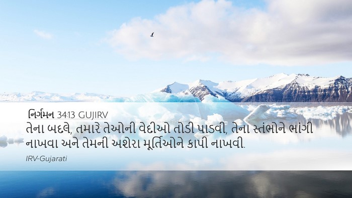 નિર્ગમન 34:13 GUJIRV Bible Verse Image