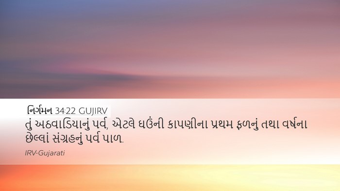 નિર્ગમન 34:22 GUJIRV Bible Verse Image