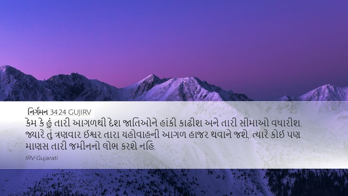 નિર્ગમન 34:24 GUJIRV Bible Verse Image