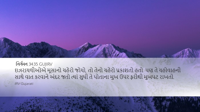 નિર્ગમન 34:35 GUJIRV Desktop Wallpaper - ઇઝરાયલીઓએ મૂસાનો - Desktop Bible Verse Wallpaper