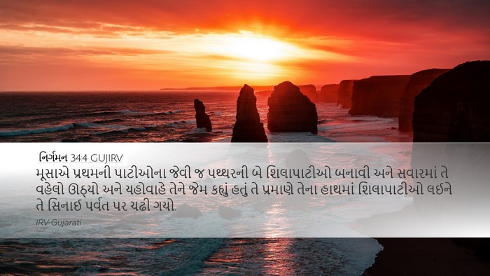 નિર્ગમન 34:4 GUJIRV Bible Verse Image