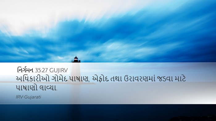 નિર્ગમન 35:27 GUJIRV Bible Verse Image