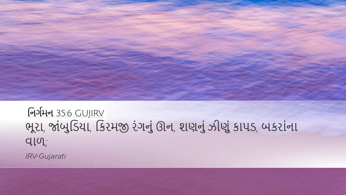 નિર્ગમન 35:6 GUJIRV Desktop Wallpaper - ભૂરા, જાંબુડિયા, - Desktop Bible Verse Wallpaper