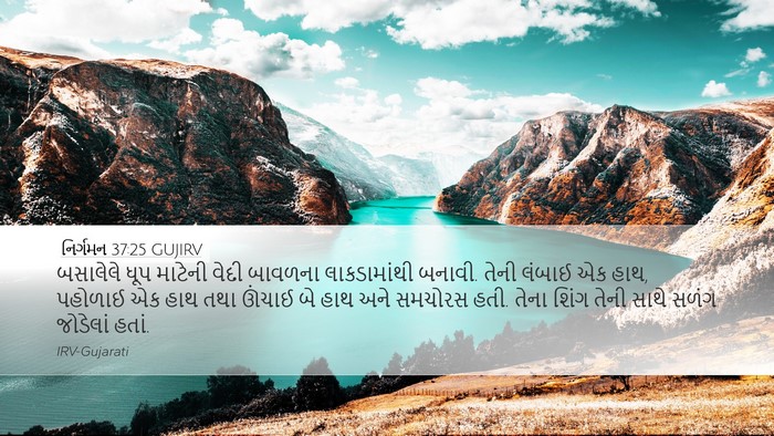 નિર્ગમન 37:25 GUJIRV Bible Verse Image