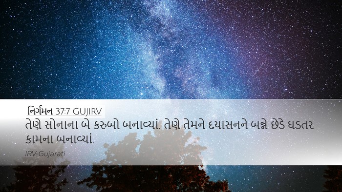 નિર્ગમન 37:7 GUJIRV Bible Verse Image
