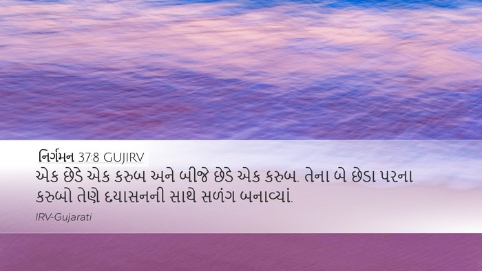 નિર્ગમન 37:8 GUJIRV Desktop Wallpaper - એક છેડે એક કરુબ અને - Desktop Bible Verse Wallpaper