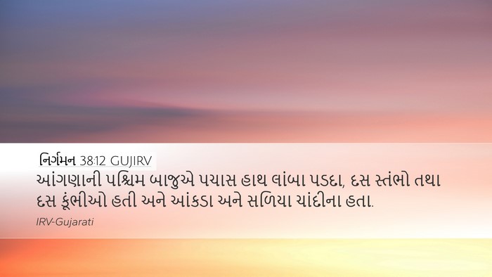 નિર્ગમન 38:12 GUJIRV Desktop Wallpaper - આંગણાની પશ્ચિમ - Desktop Bible Verse Wallpaper
