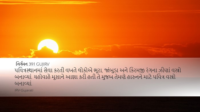 નિર્ગમન 39:1 GUJIRV Bible Verse Image