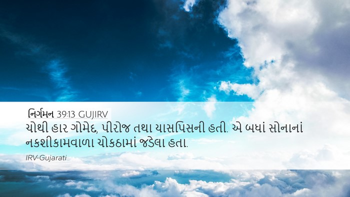 નિર્ગમન 39:13 GUJIRV Bible Verse Image