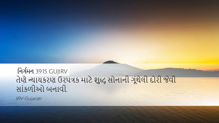 નિર્ગમન 39:15 GUJIRV Bible Verse Image