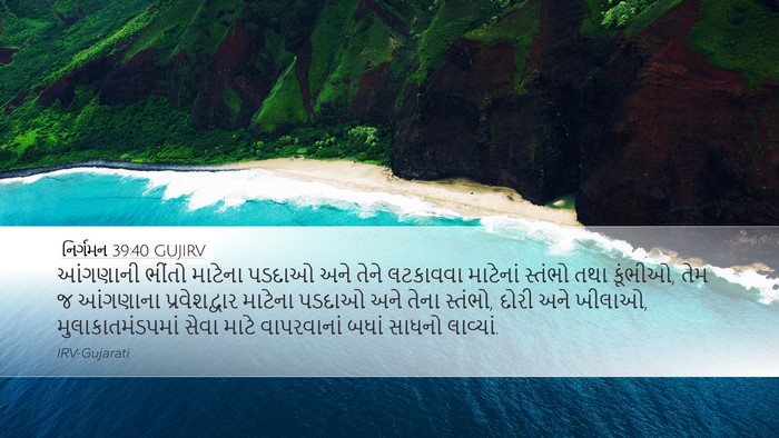 નિર્ગમન 39:40 GUJIRV Bible Verse Image