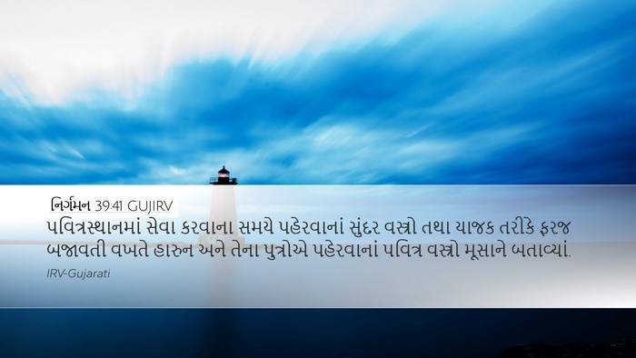 નિર્ગમન 39:41 GUJIRV Bible Verse Image