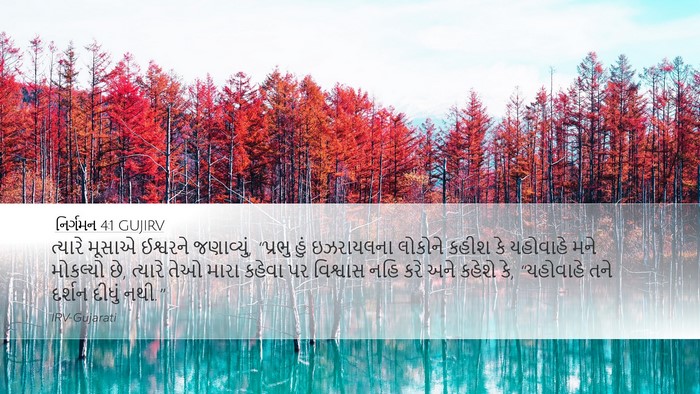 નિર્ગમન 4:1 GUJIRV Bible Verse Image