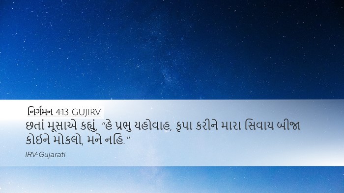 નિર્ગમન 4:13 GUJIRV Bible Verse Image