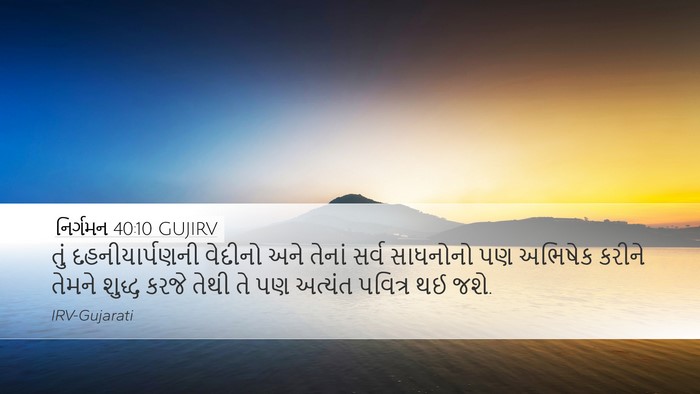 નિર્ગમન 40:10 GUJIRV Bible Verse Image