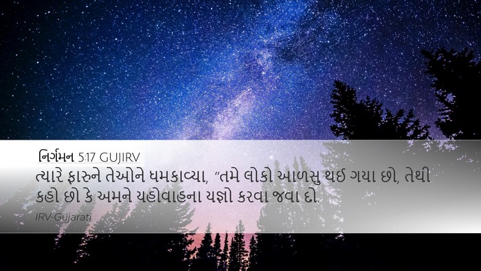 નિર્ગમન 5:17 GUJIRV Bible Verse Image